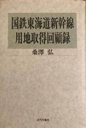 国鉄東海道新幹線用地取得回顧録