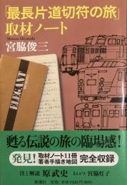 「最長片道切符の旅」取材ノート
