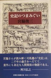 史記のつまみぐい