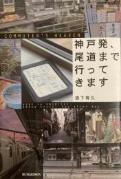 神戸発、尾道まで行ってきます ＜文芸社ドキュメントhearts! 2＞ リフレッシュ版.