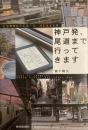 神戸発、尾道まで行ってきます ＜文芸社ドキュメントhearts! 2＞ リフレッシュ版.