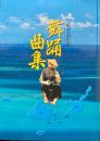八重山古典民謡　舞踊曲集