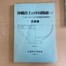 沖縄出土の中国陶磁　ジョージ・H・ケア氏調査収集資料　上下組