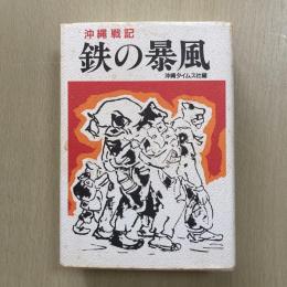 沖縄戦記　鉄の暴風