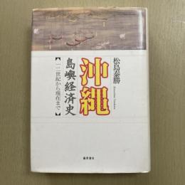 沖縄島嶼経済史 : 一二世紀から現在まで