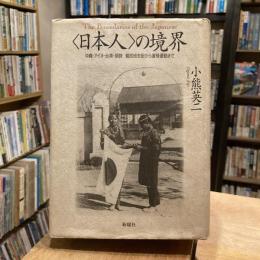 〈日本人〉の境界 沖縄・アイヌ・台湾・朝鮮　植民地支配から復帰運動まで 