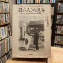 〈日本人〉の境界 沖縄・アイヌ・台湾・朝鮮　植民地支配から復帰運動まで 