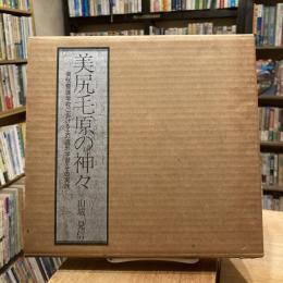 美尻毛原の神々 美咲養護学校における土の造形学習・その実践
