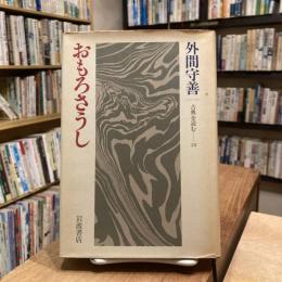 古典を読む22 おもろさうし