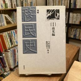 増補　移民史　Ⅰ 南米編