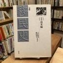 増補　移民史　Ⅰ 南米編