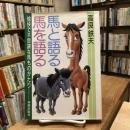 馬と語る　馬を語る　愉快で不思議な馬ものがたり
