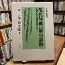 日本学叢書③ 現代沖縄の歴史経験　希望、あるいは未決性について