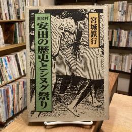 国頭村　安田の歴史とシヌグ祭り