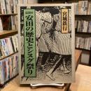 国頭村　安田の歴史とシヌグ祭り