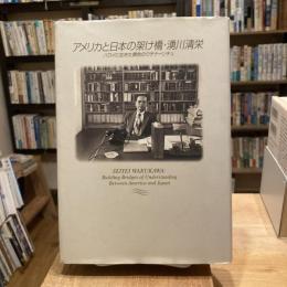 アメリカと日本の架け橋・湧川清栄　ハワイに生きた異色のウチナーンチュ