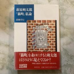 荻原朔太郎「猫町」私論