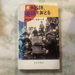 日本の名詩、英語でおどる