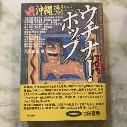 ウチナー・ポップ　沖縄カルチャー・ブック