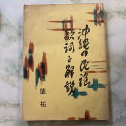沖縄の民謡　歌詞と解説