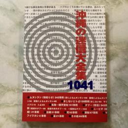 沖縄の迷信大全集　1041