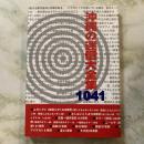 沖縄の迷信大全集　1041