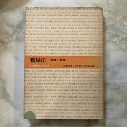 鴨緑江　朝鮮小説集　世界革命文学選