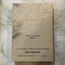 それ自身のインクで書かれた街