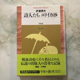 詩人たち　ユリイカ抄
