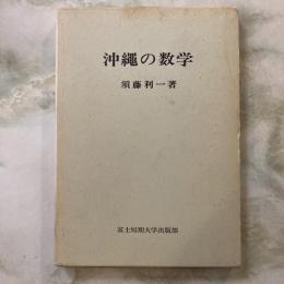 沖縄の数学