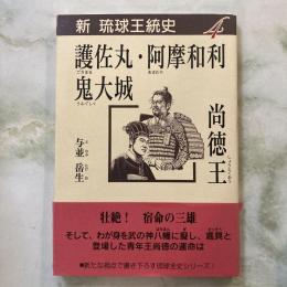 護佐丸・阿摩和利・鬼大城/尚徳王 ＜新琉球王統史 4＞
