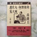 護佐丸・阿摩和利・鬼大城/尚徳王 ＜新琉球王統史 4＞