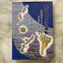 果てしなき流転 太平洋戦争とブラジル移民を生き抜いた波乱の物語