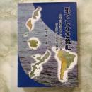 果てしなき流転 太平洋戦争とブラジル移民を生き抜いた波乱の物語