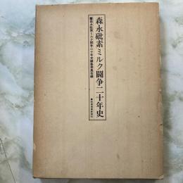 森永砒素ミルク闘争二十年史