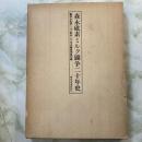 森永砒素ミルク闘争二十年史