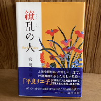 繚乱の人