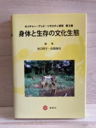 身体と生存の文化生態
(ネイチャー・アンド・ソサエティ研究　第3巻)
