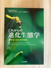 これからの進化生態学
生態学と進化学の融合