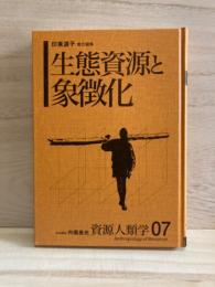 資源人類学07  生態資源と象徴化