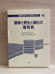 農耕と野生と馴化の植物群