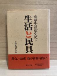 生活と民具　南日本の民俗文化3