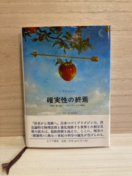 確実性の終焉―時間と量子論、二つのパラドクスの解決 確実性の終焉 時間と量子論、二つのパラドクスの解決(I