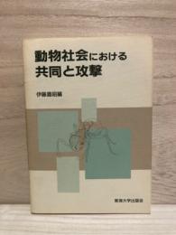 動物社会における共同と攻撃