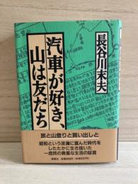 汽車が好き、山は友だち