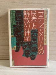 ラテンアメリカの民衆と解放の神学