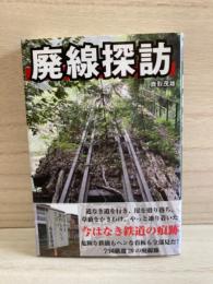 廃線探訪