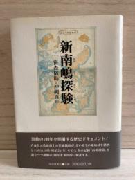 新南嶋探検　笹森儀助と沖縄百年