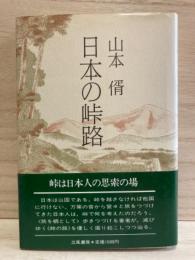 日本の峠路