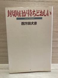 封切り日が待ちどおしい